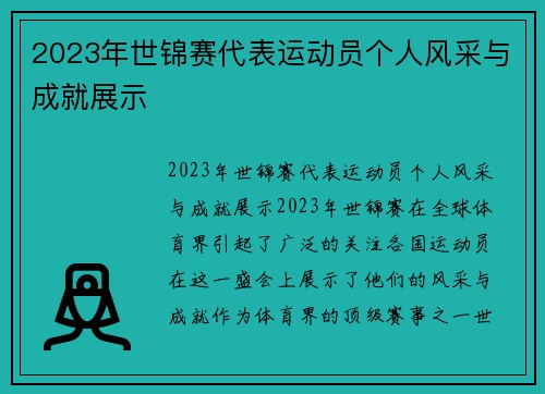 2023年世锦赛代表运动员个人风采与成就展示