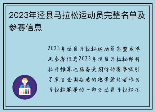 2023年泾县马拉松运动员完整名单及参赛信息