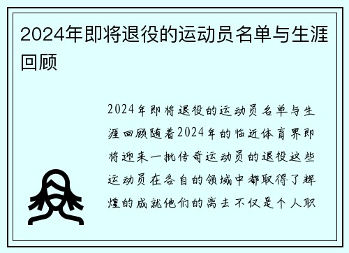 2024年即将退役的运动员名单与生涯回顾