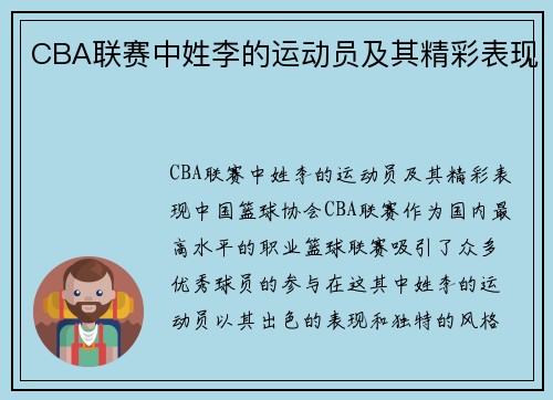 CBA联赛中姓李的运动员及其精彩表现