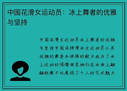 中国花滑女运动员：冰上舞者的优雅与坚持