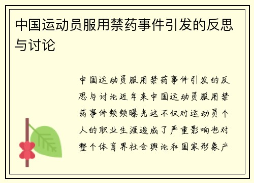 中国运动员服用禁药事件引发的反思与讨论