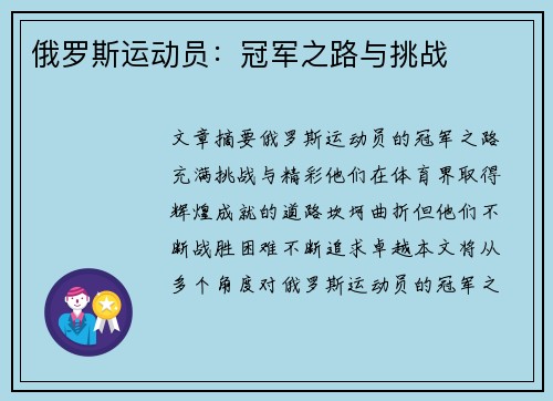 俄罗斯运动员：冠军之路与挑战