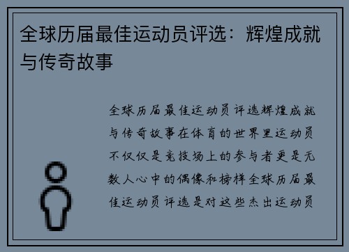 全球历届最佳运动员评选：辉煌成就与传奇故事