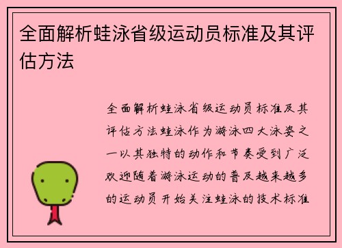 全面解析蛙泳省级运动员标准及其评估方法