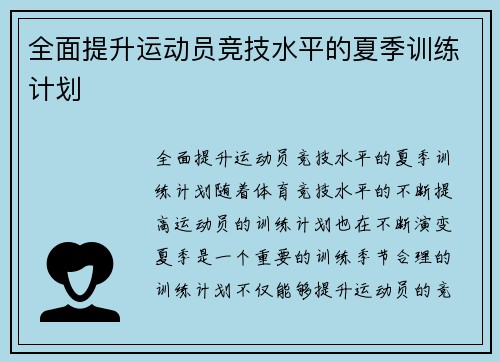 全面提升运动员竞技水平的夏季训练计划