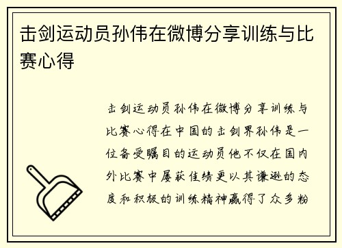 击剑运动员孙伟在微博分享训练与比赛心得