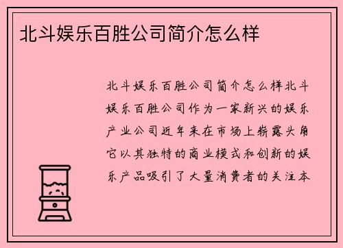 北斗娱乐百胜公司简介怎么样