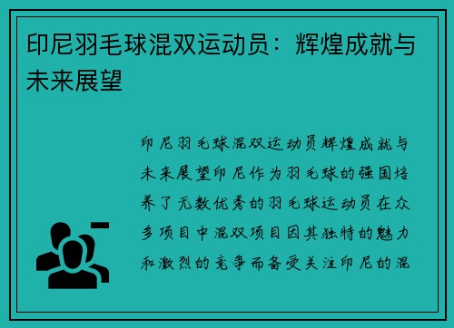 印尼羽毛球混双运动员：辉煌成就与未来展望