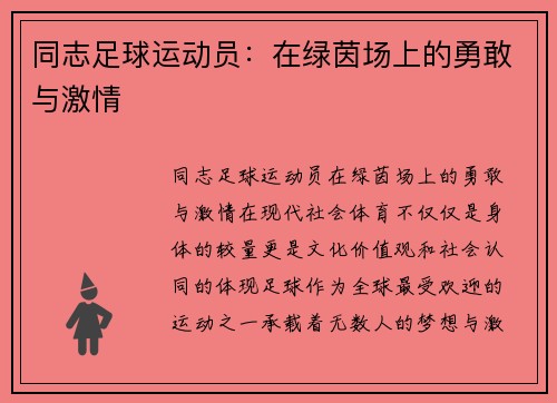 同志足球运动员：在绿茵场上的勇敢与激情