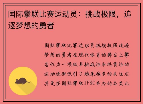 国际攀联比赛运动员：挑战极限，追逐梦想的勇者