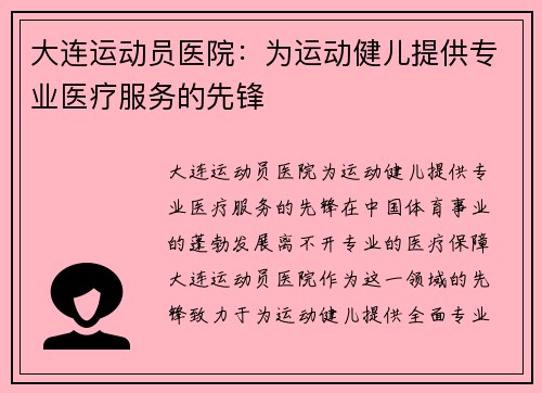 大连运动员医院：为运动健儿提供专业医疗服务的先锋