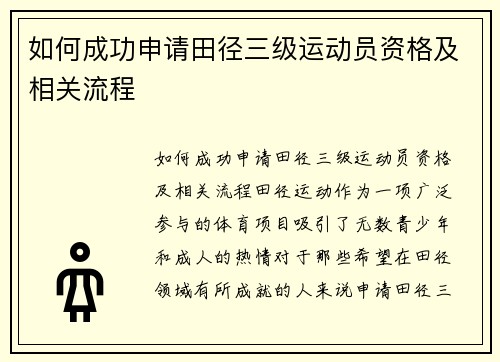 如何成功申请田径三级运动员资格及相关流程