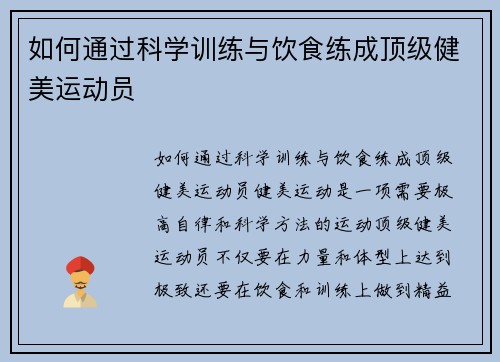 如何通过科学训练与饮食练成顶级健美运动员