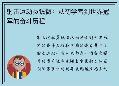 射击运动员钱微：从初学者到世界冠军的奋斗历程